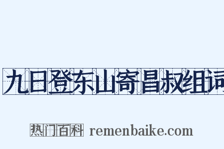 九日登东山寄昌叔组词是什么意思的图片